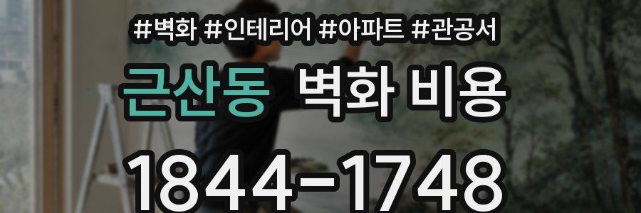 근산동 벽화 비용