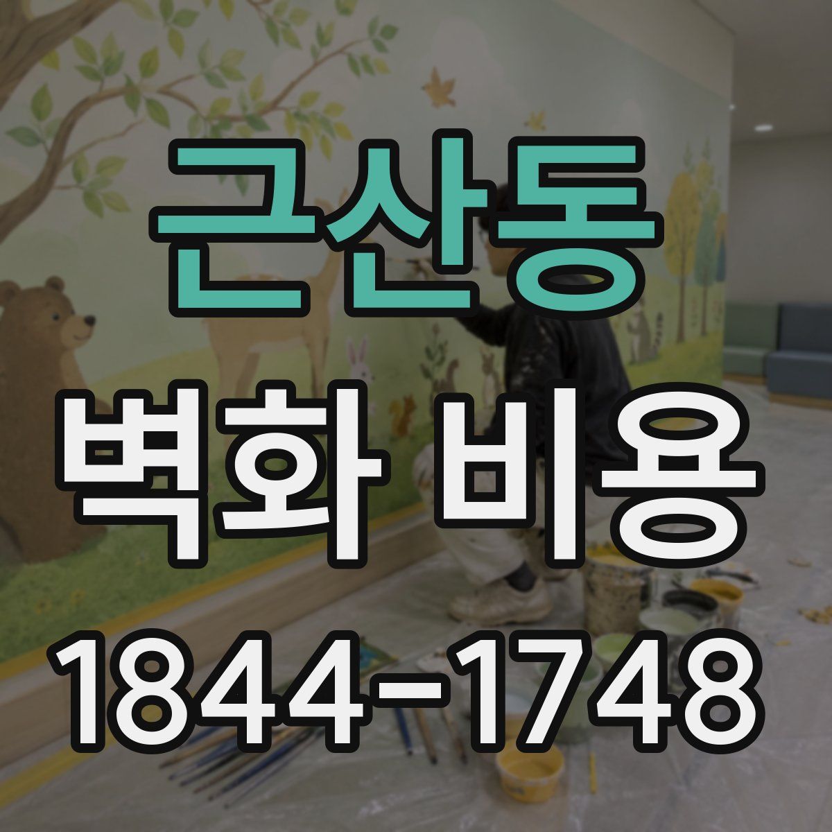 근산동 벽화 비용