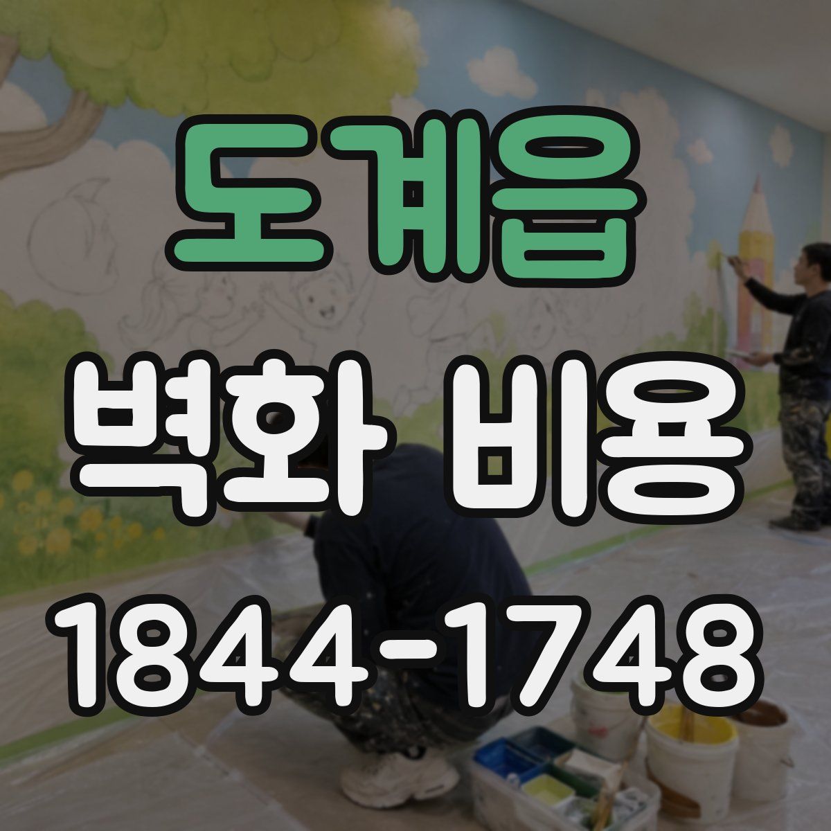 도계읍 벽화 비용