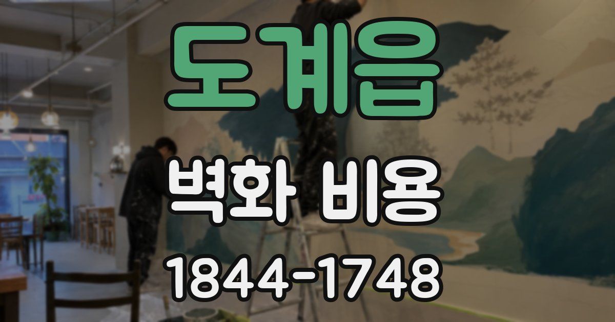 도계읍 벽화 비용