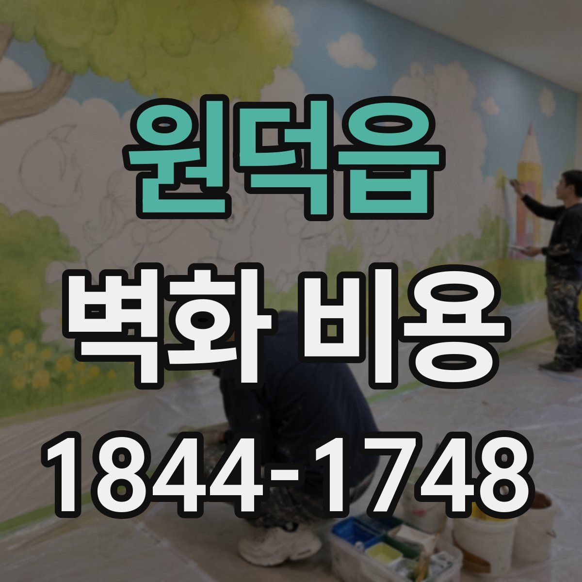 원덕읍 벽화 비용