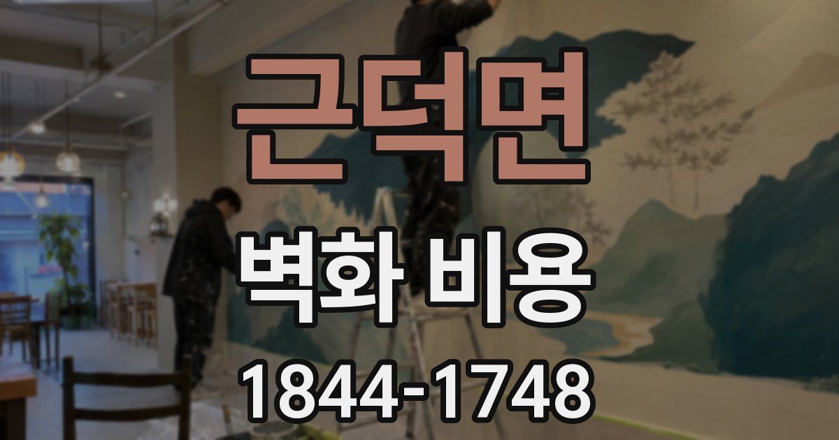근덕면 벽화 비용
