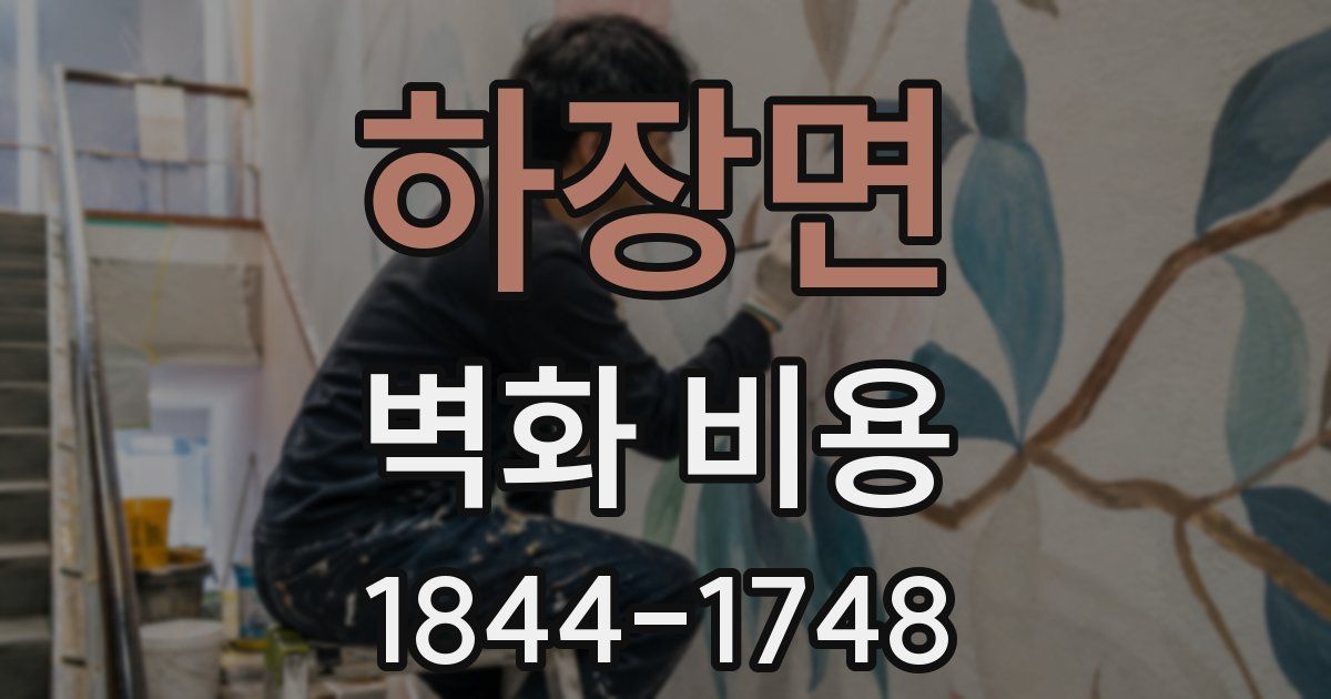 하장면 벽화 비용