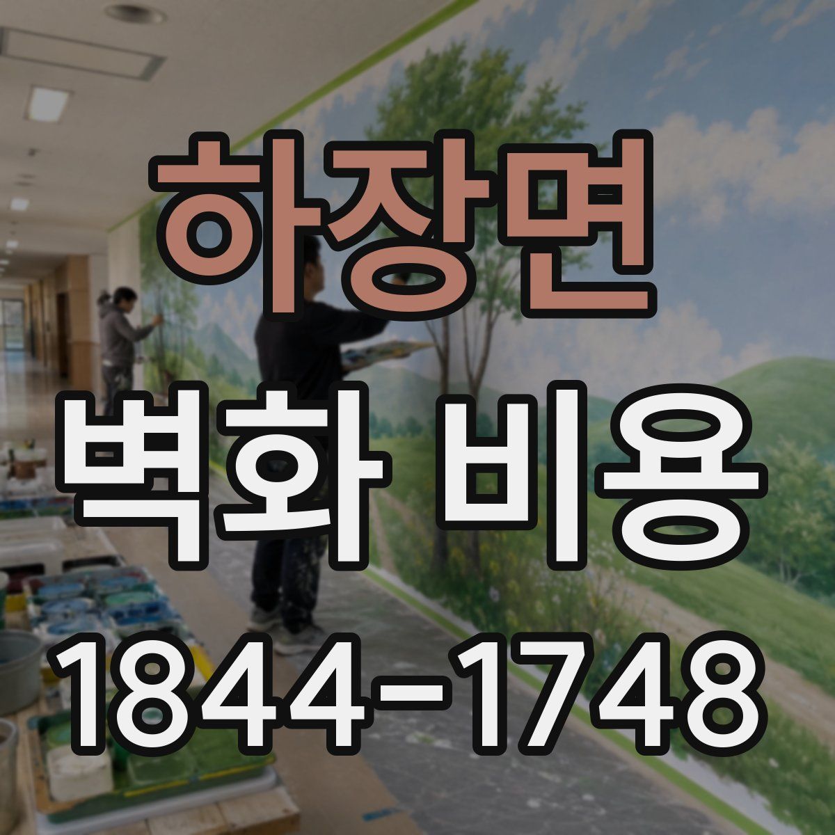 하장면 벽화 비용