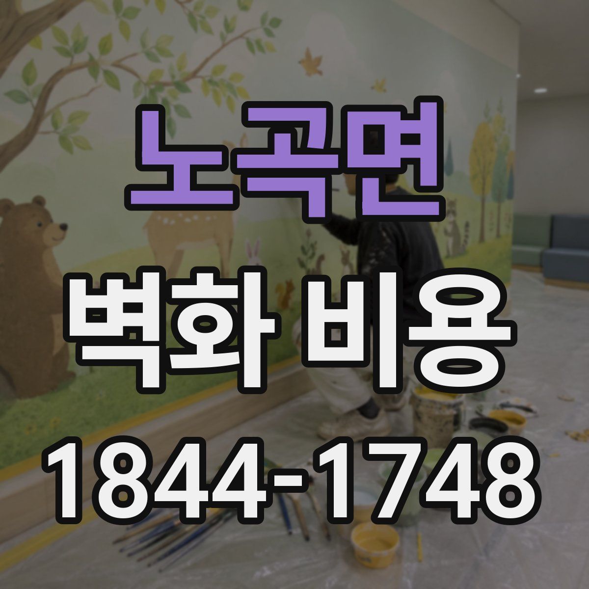 노곡면 벽화 비용
