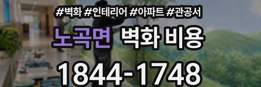 노곡면 벽화 비용