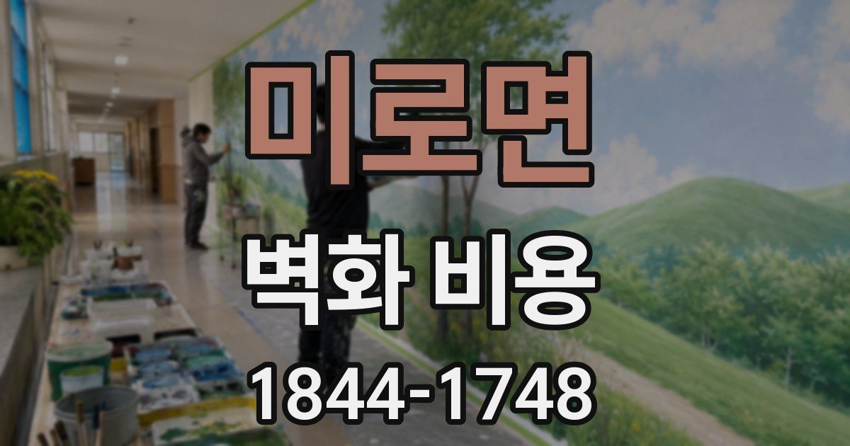 미로면 벽화 비용