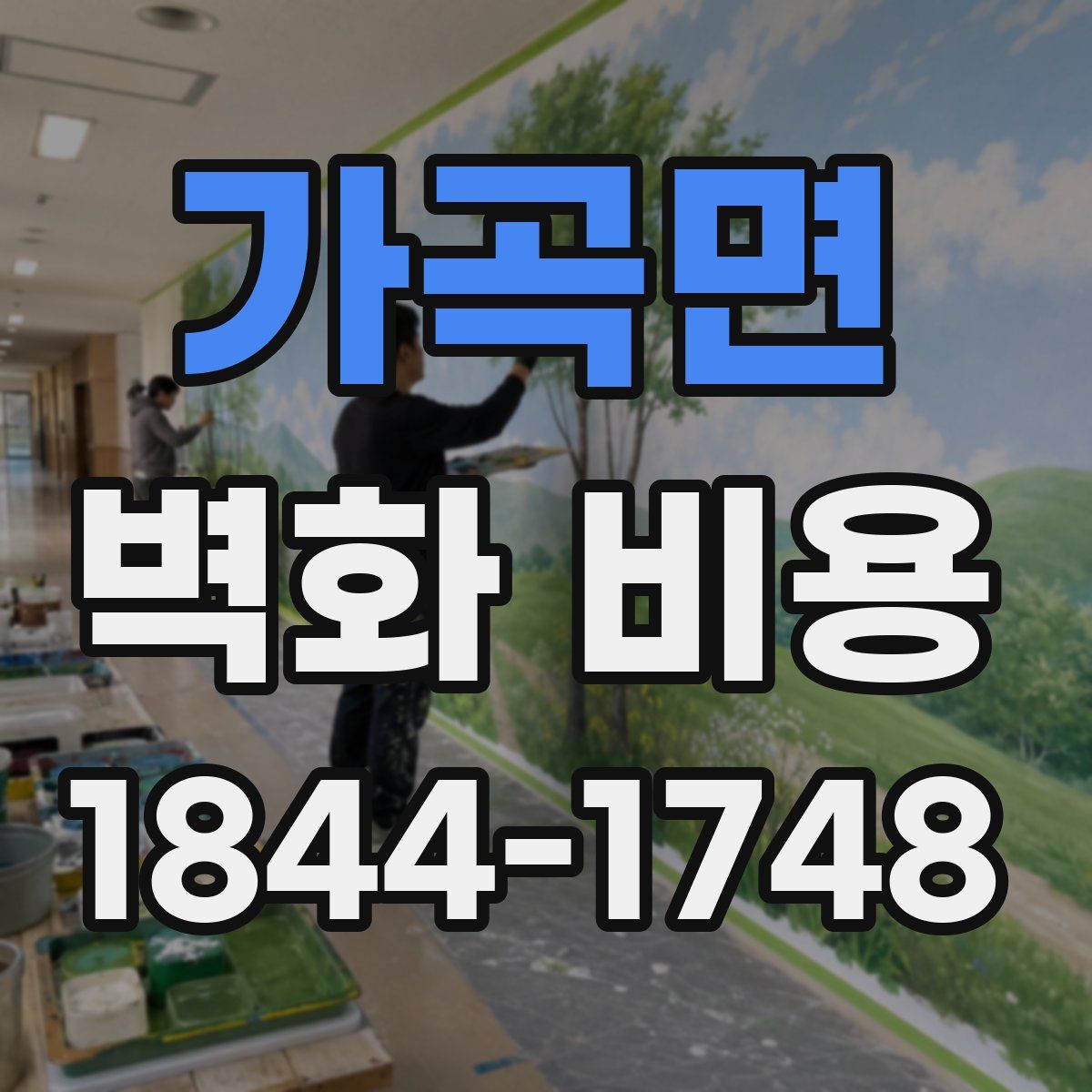 가곡면 벽화 비용