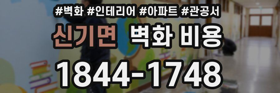 신기면 벽화 비용
