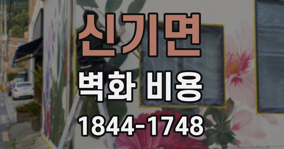 신기면 벽화 비용