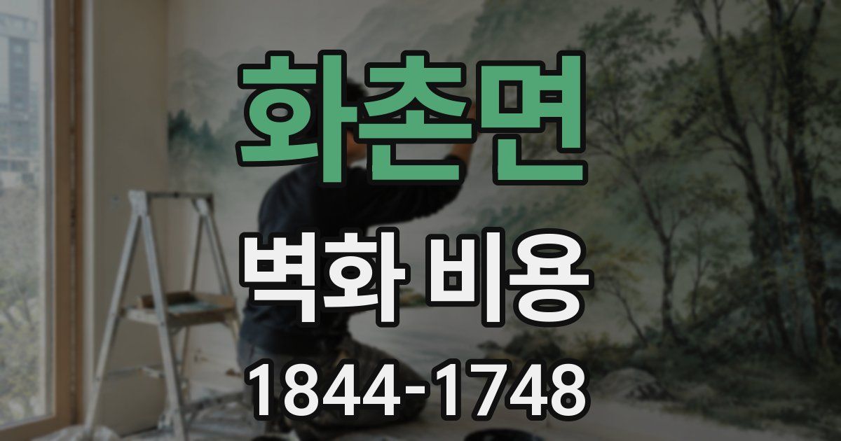 화촌면 벽화 비용