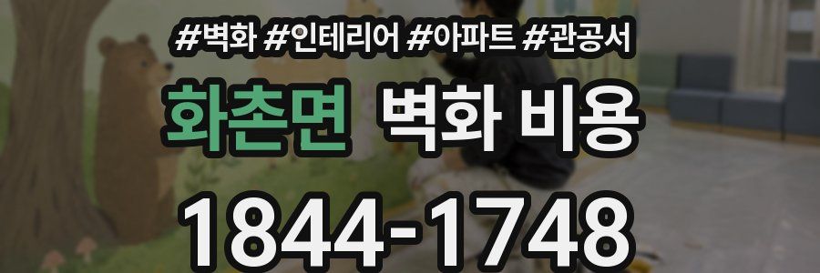 화촌면 벽화 비용
