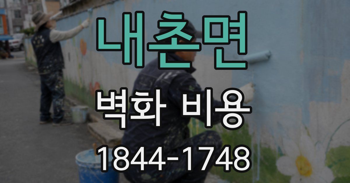 내촌면 벽화 비용