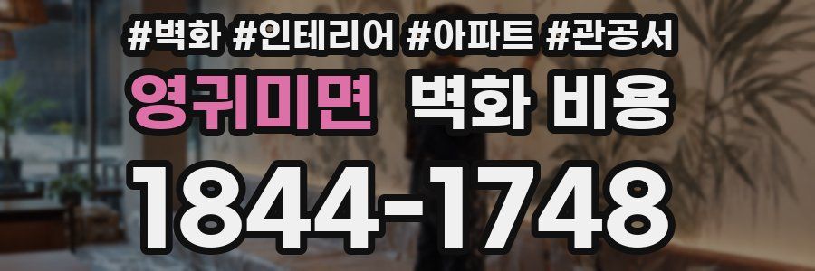 영귀미면 벽화 비용