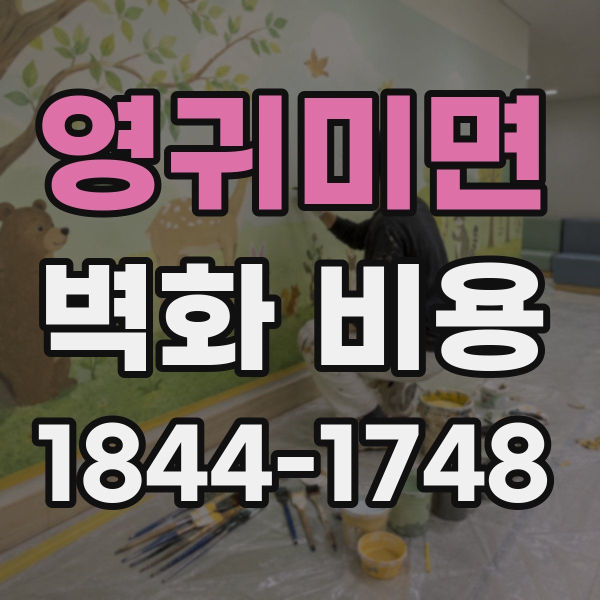 영귀미면 벽화 비용