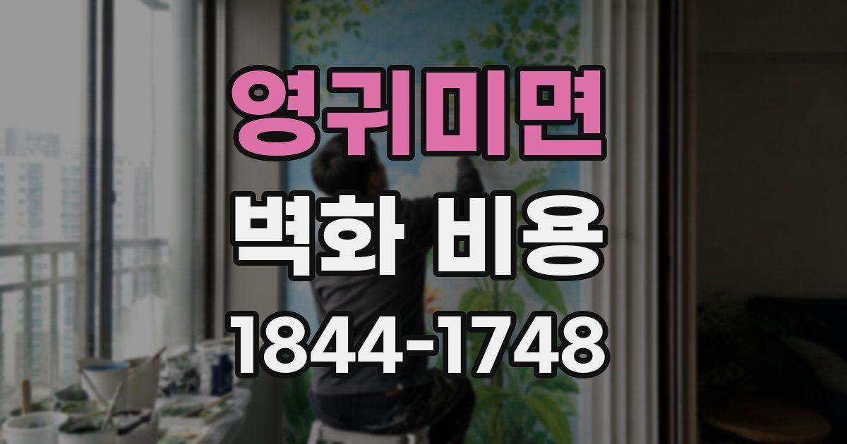 영귀미면 벽화 비용