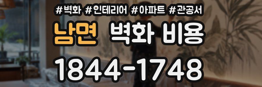 남면 벽화 비용