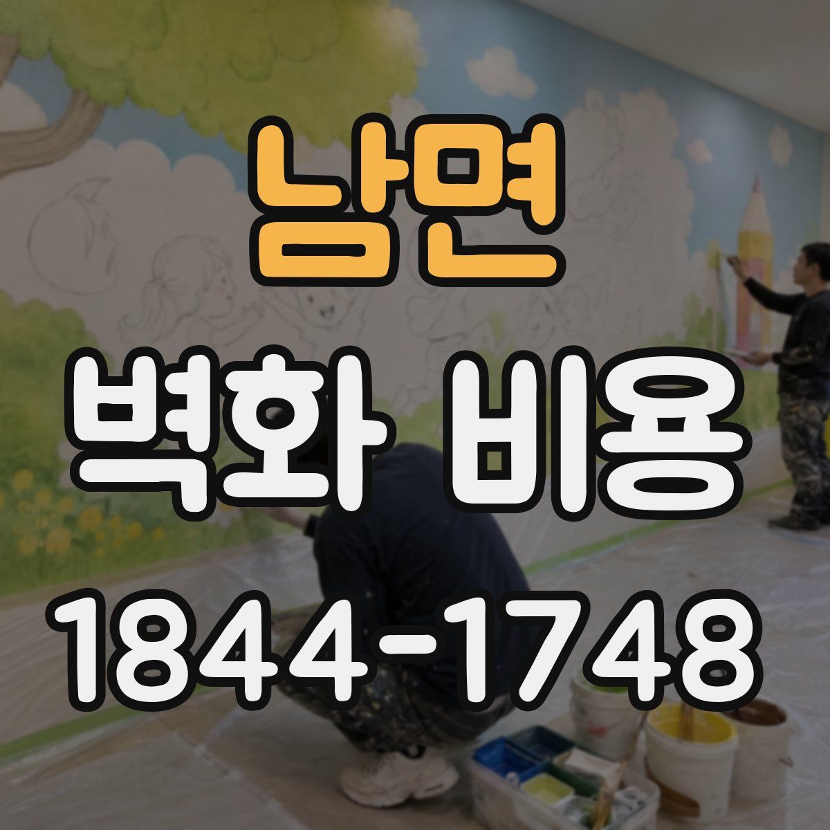 남면 벽화 비용