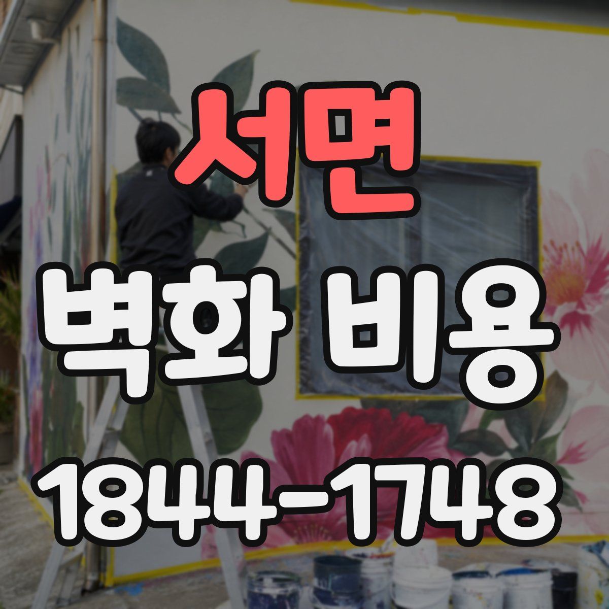 서면 벽화 비용