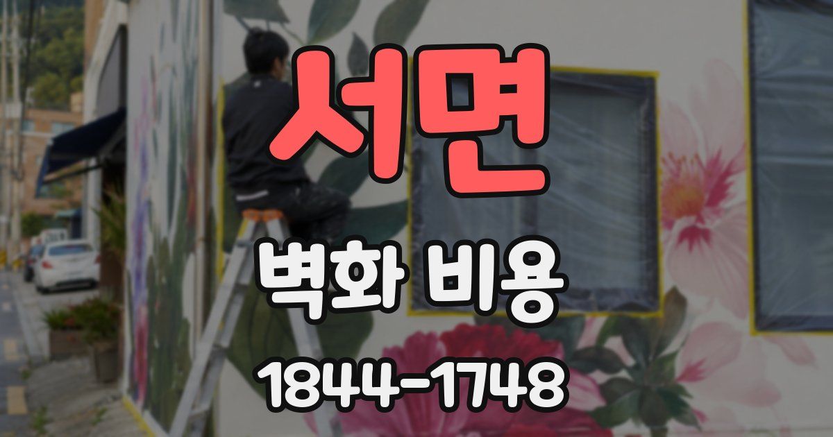 서면 벽화 비용