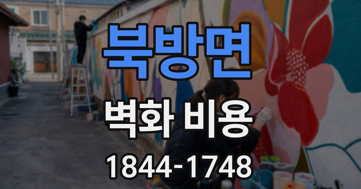 북방면 벽화 비용