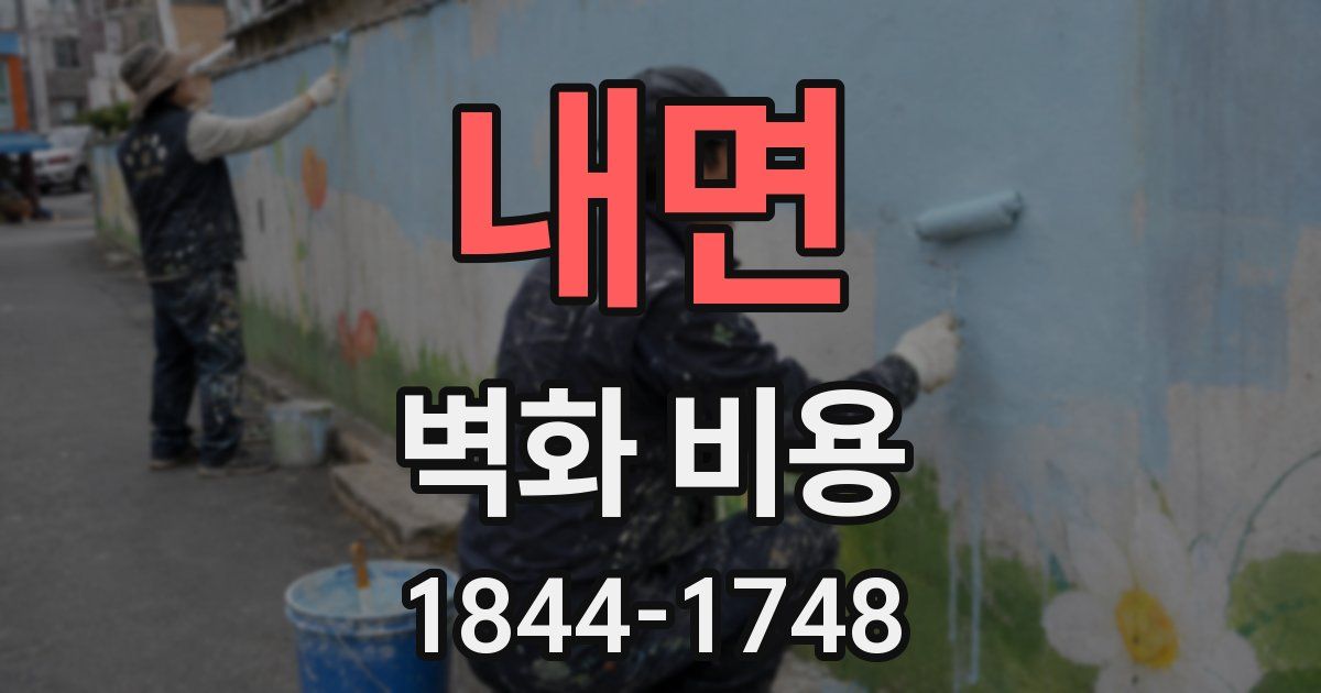 내면 벽화 비용