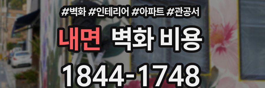 내면 벽화 비용