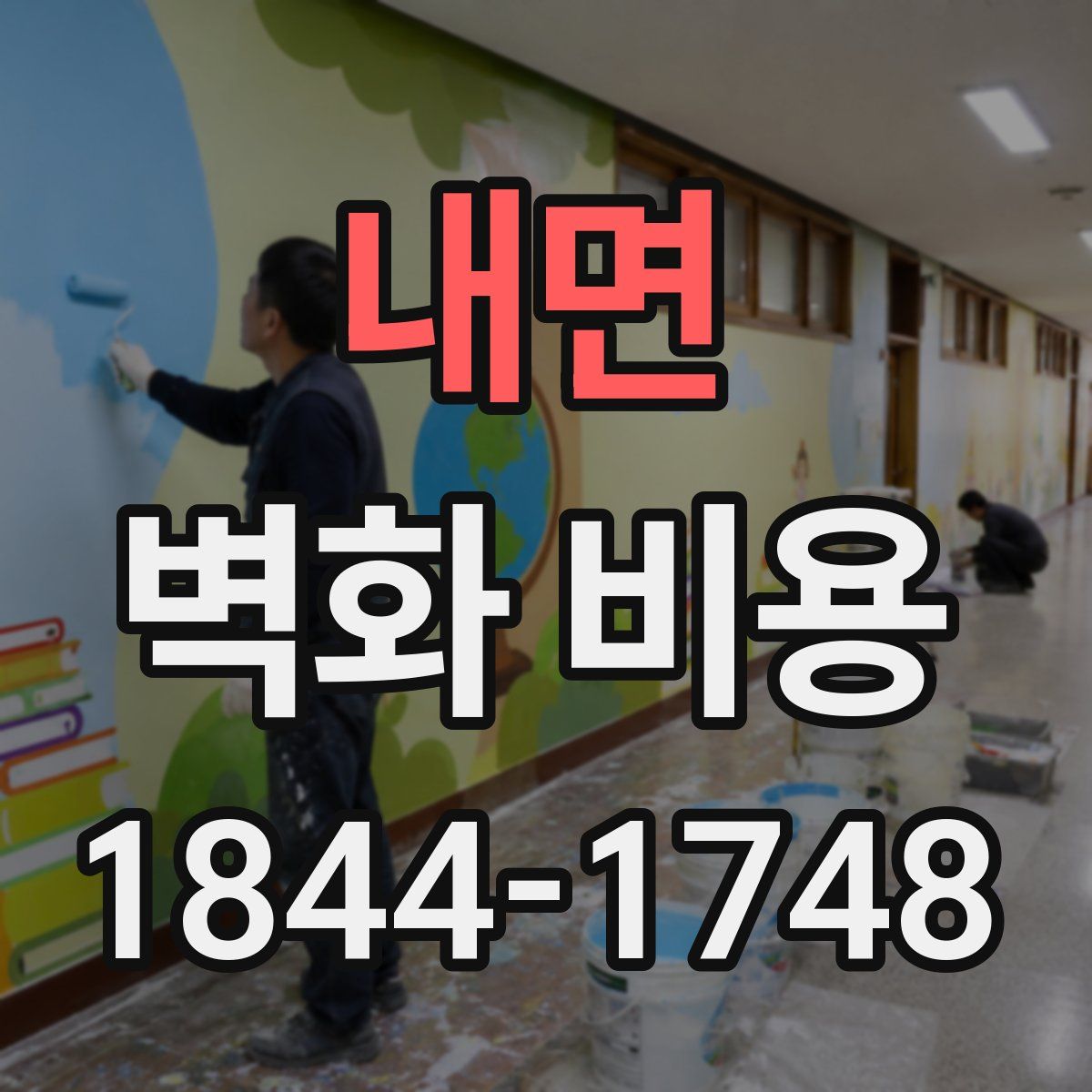 내면 벽화 비용