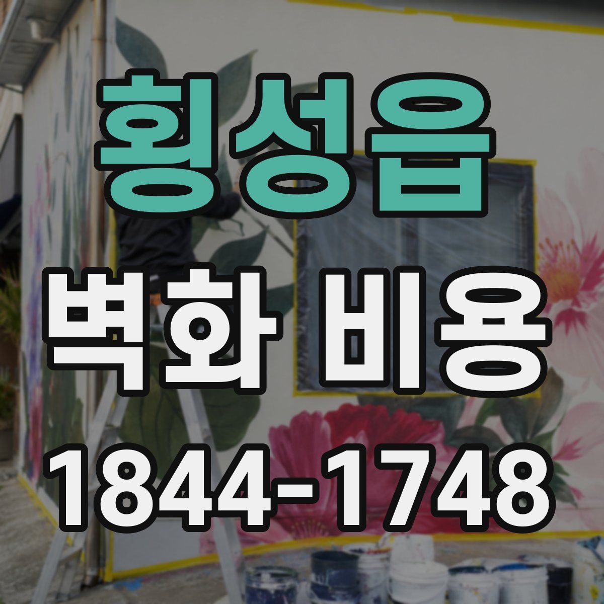 횡성읍 벽화 비용