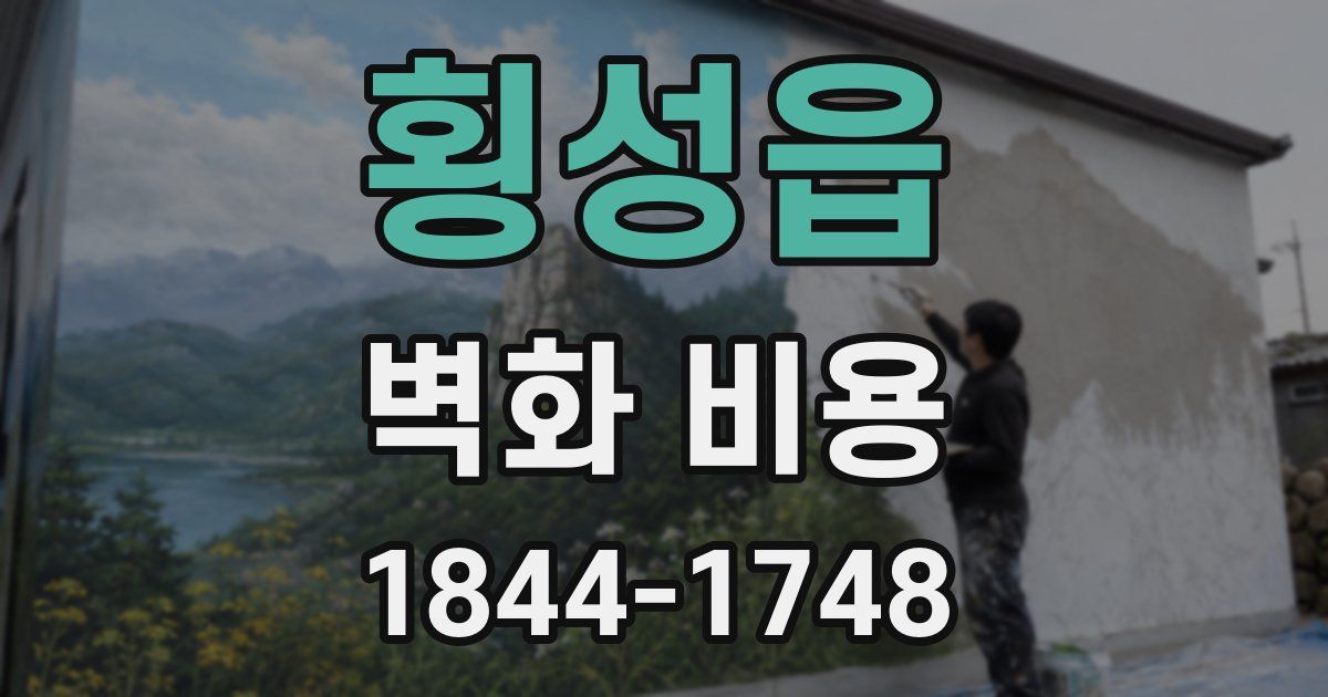 횡성읍 벽화 비용