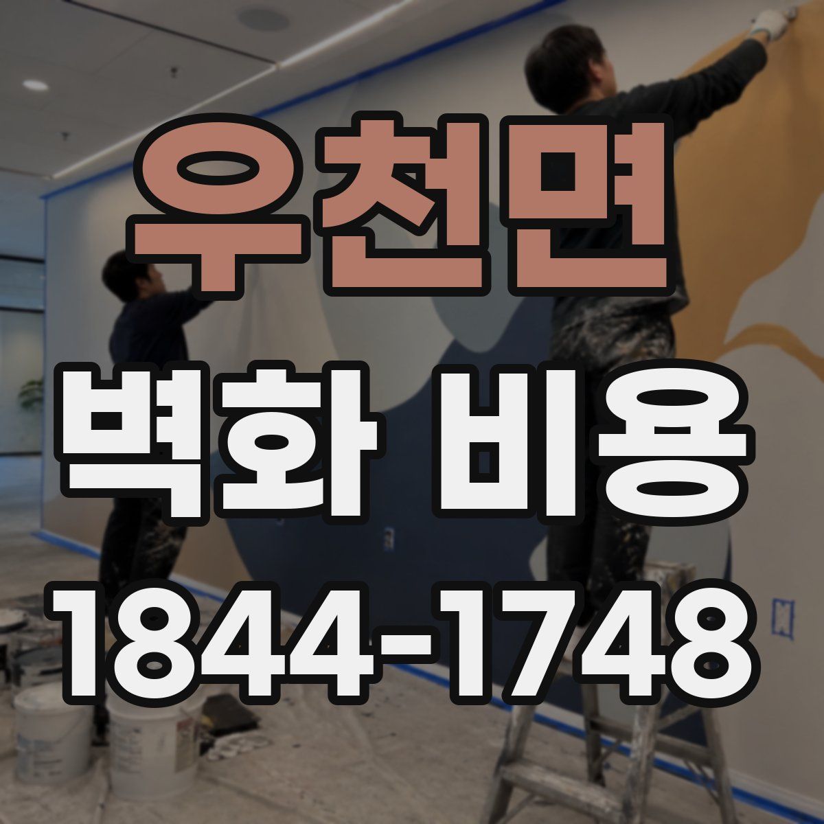 우천면 벽화 비용