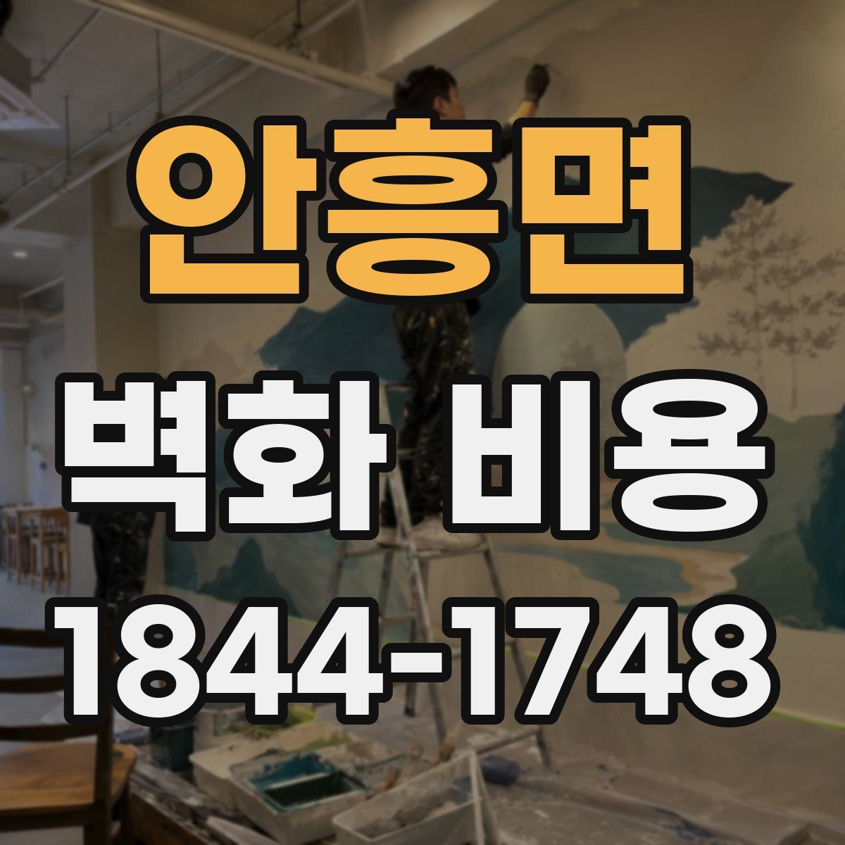 안흥면 벽화 비용
