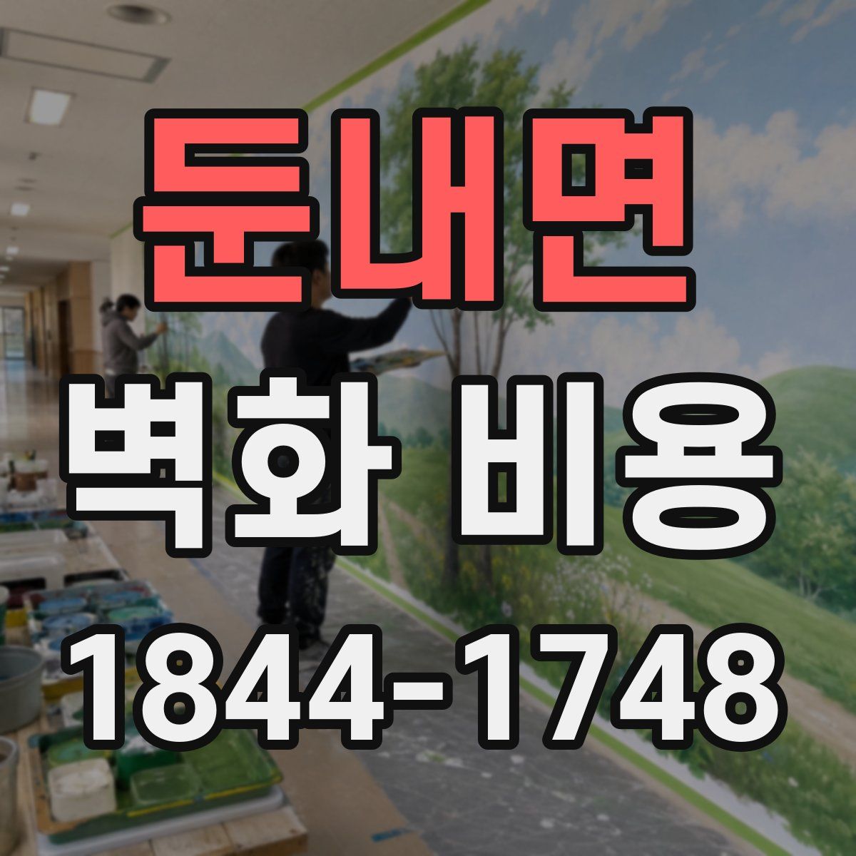 둔내면 벽화 비용