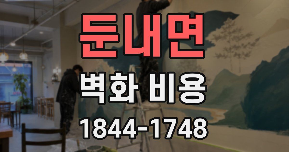둔내면 벽화 비용