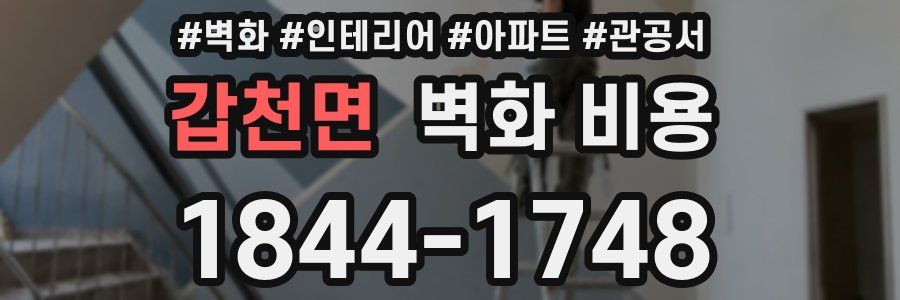 갑천면 벽화 비용
