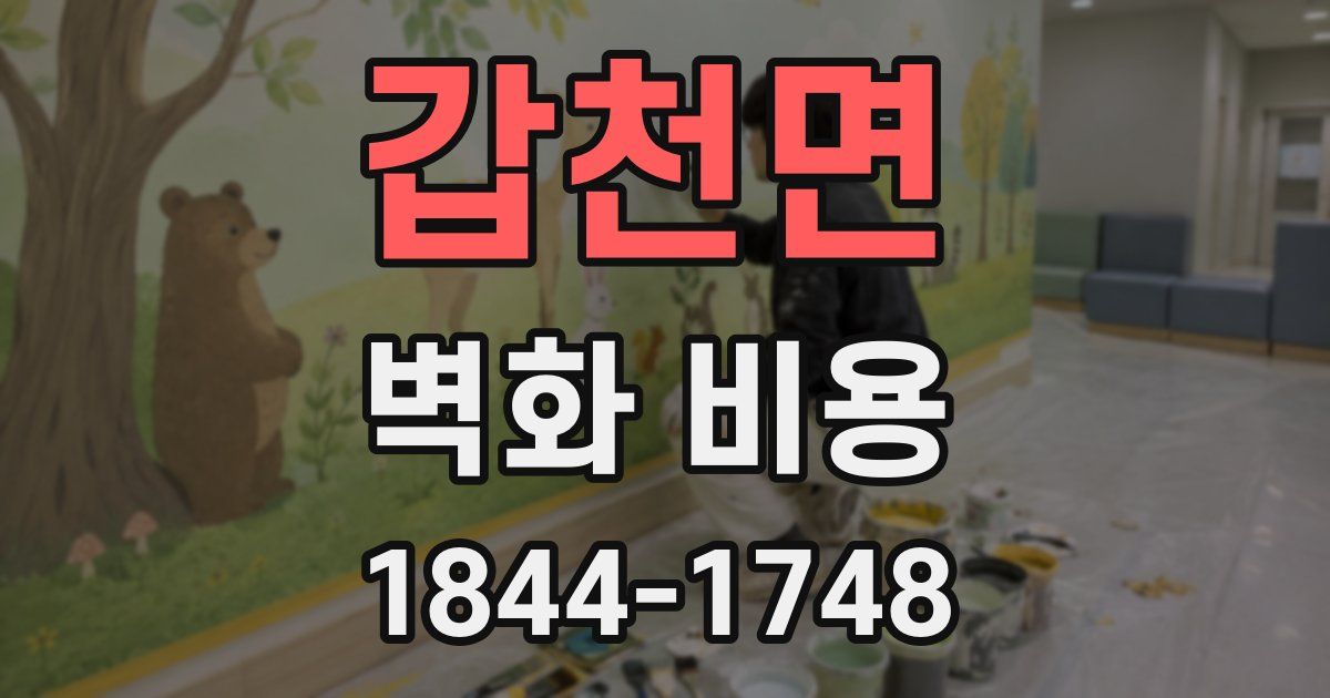 갑천면 벽화 비용