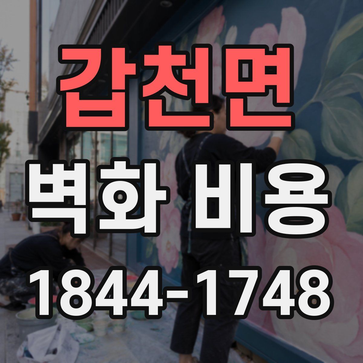갑천면 벽화 비용