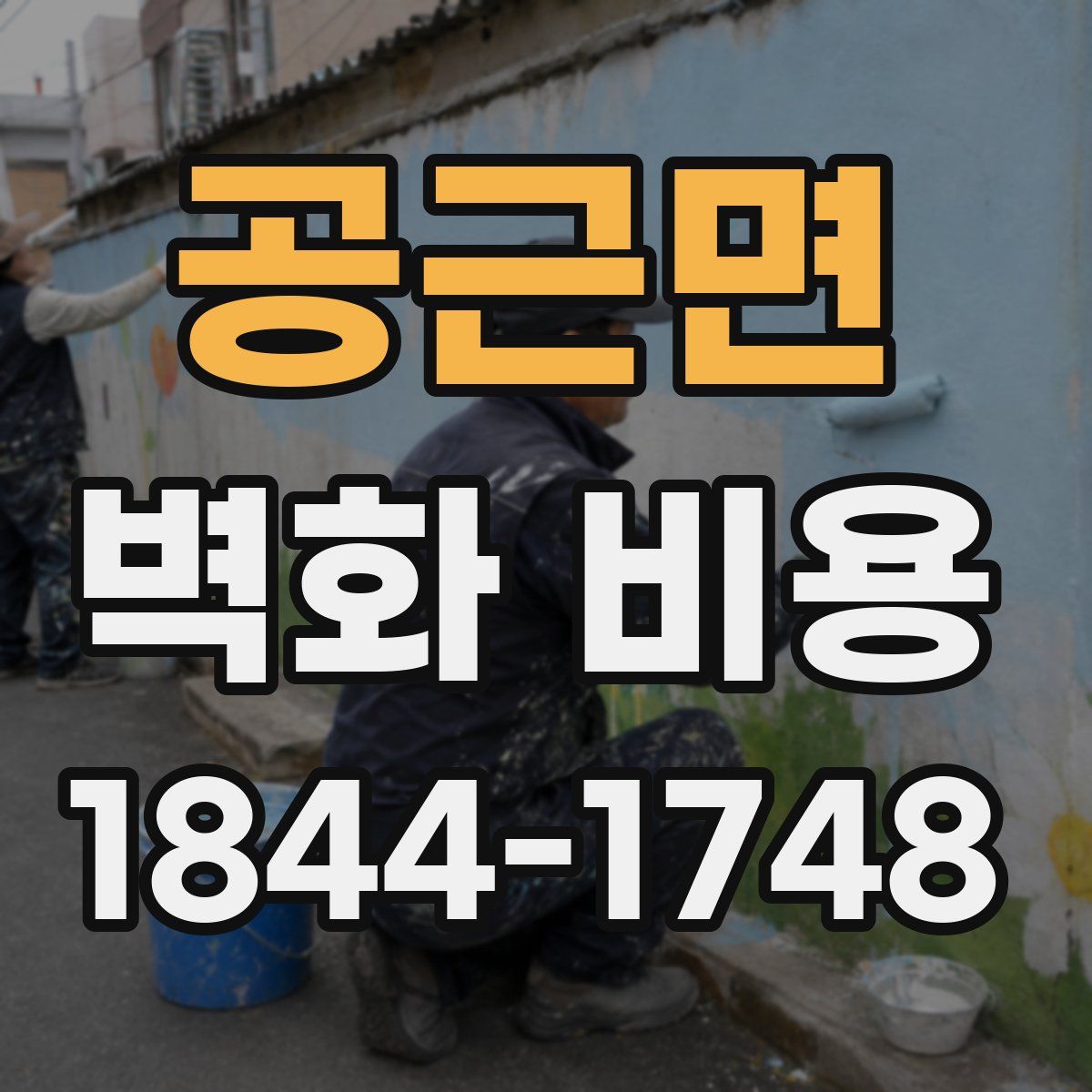 공근면 벽화 비용