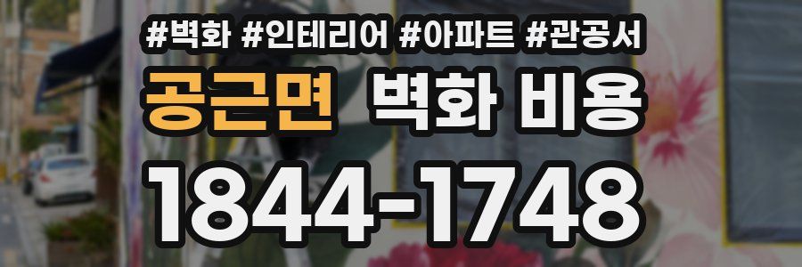 공근면 벽화 비용