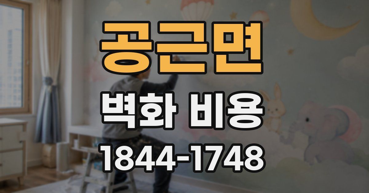 공근면 벽화 비용