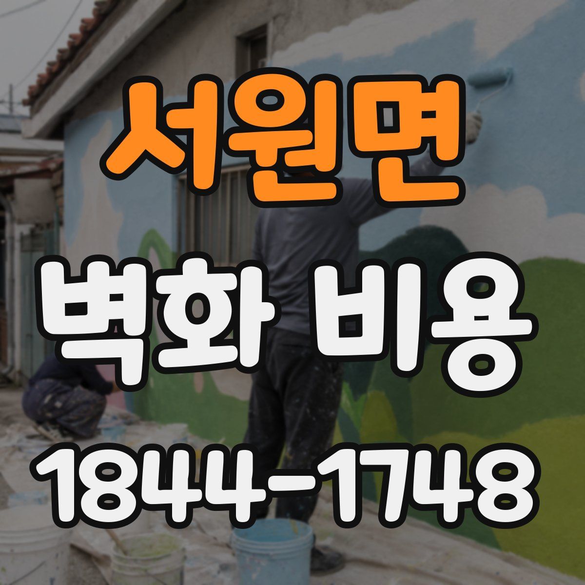 서원면 벽화 비용