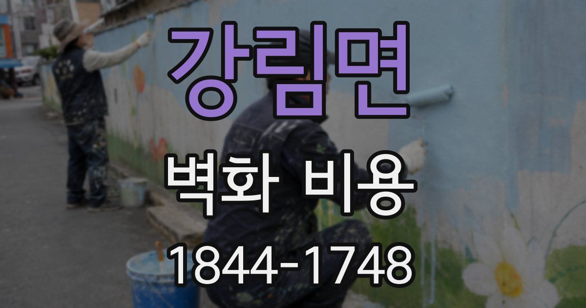 강림면 벽화 비용