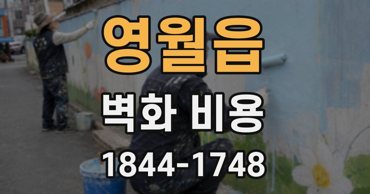 영월읍 벽화 비용