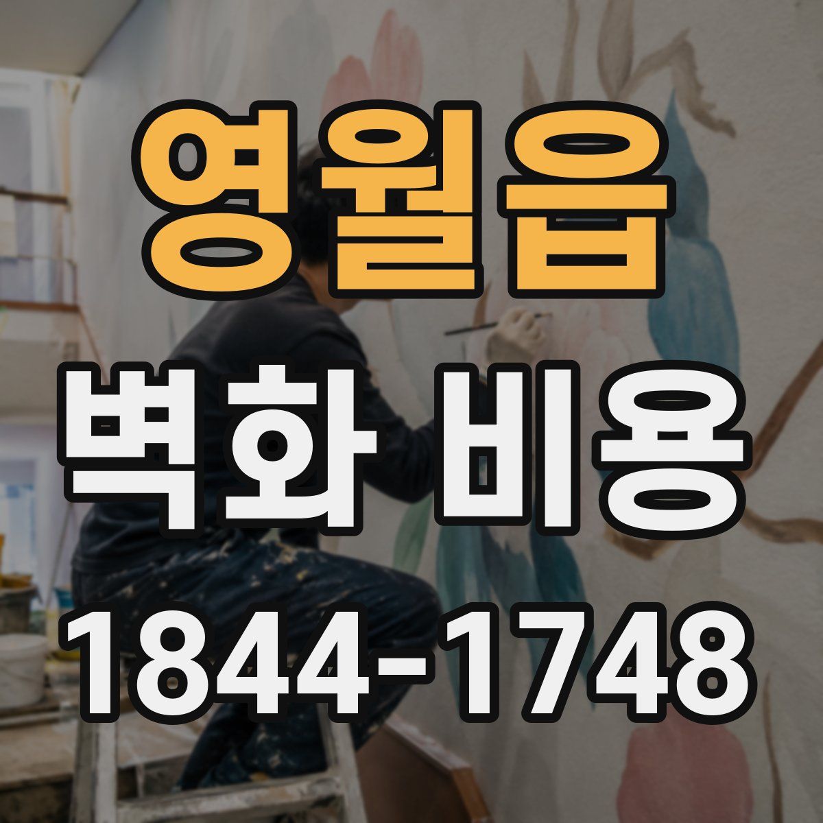 영월읍 벽화 비용