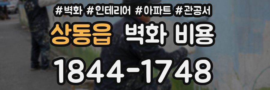 상동읍 벽화 비용