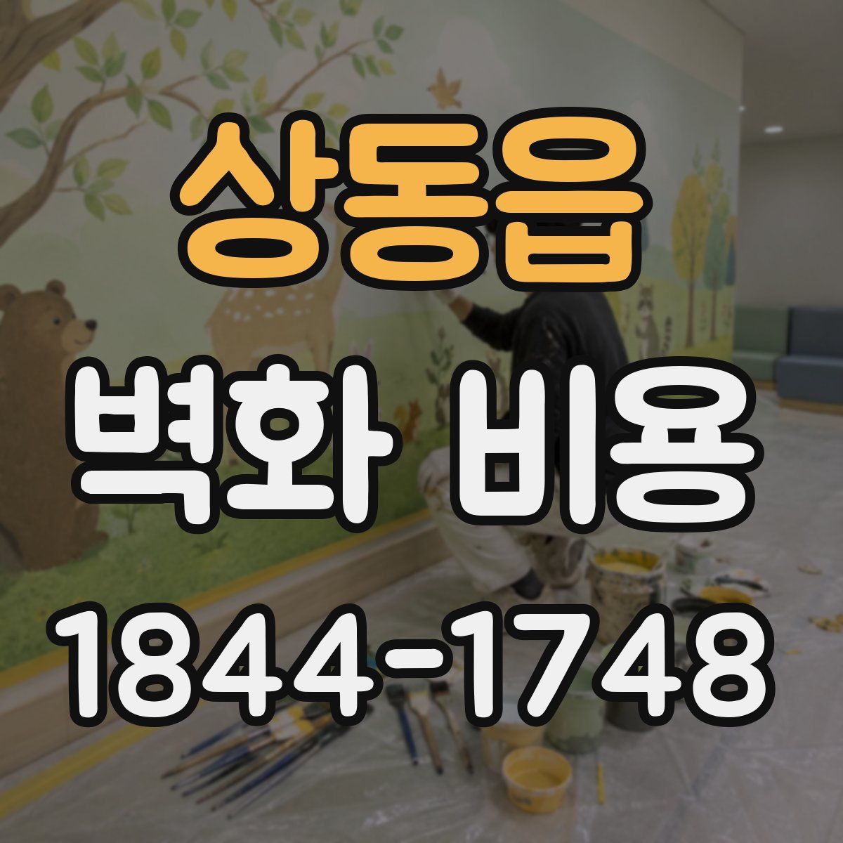 상동읍 벽화 비용