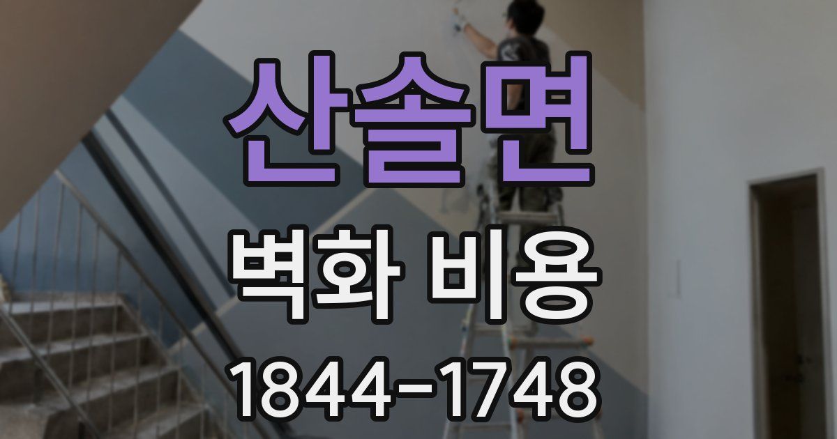 산솔면 벽화 비용