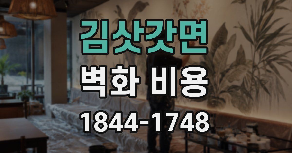 김삿갓면 벽화 비용