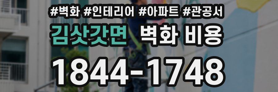 김삿갓면 벽화 비용