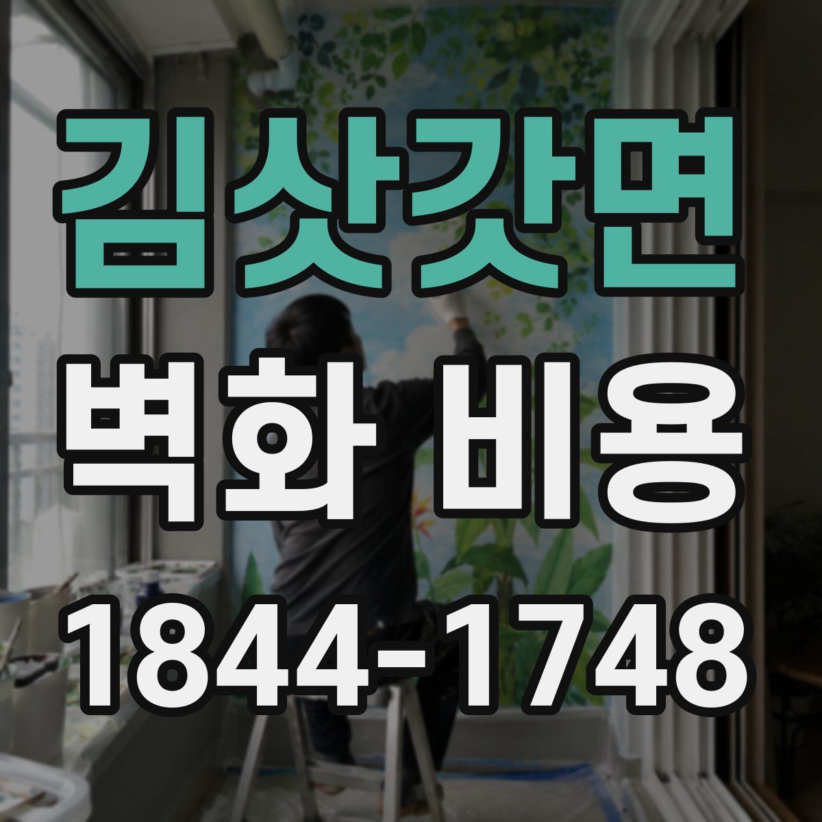 김삿갓면 벽화 비용